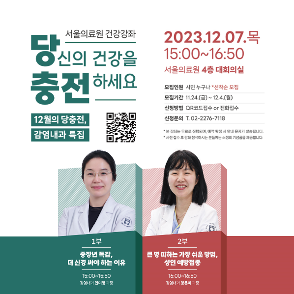 서울의료원 건강강좌
당신의 건강을 충전하세요
12월의 당충전, 감염내과 특집